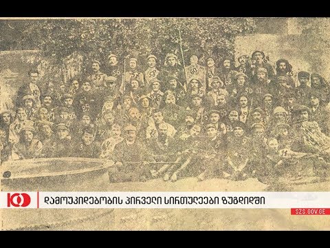 დამოუკიდებლობის პირველი სირთულეები [ზუგდიდი 100 წლის წინ]